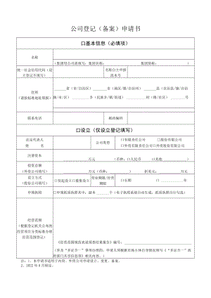 公司登记（备案）申请书.docx