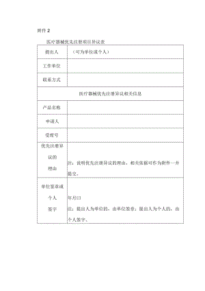 医疗器械优先注册项目异议表.docx