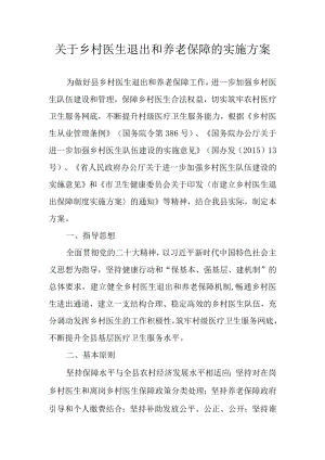 关于乡村医生退出和养老保障的实施方案.docx
