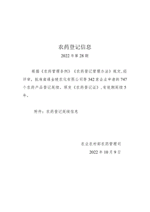 农药登记信息第1期.docx