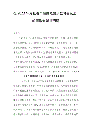在2023年元旦春节前廉政警示教育会议上的廉政党课共四篇.docx