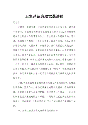 卫生系统廉政党课讲稿.docx