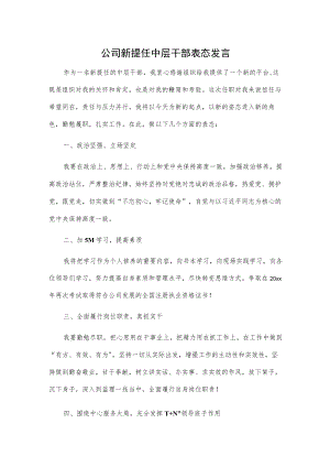 公司新提任中层干部表态发言.docx