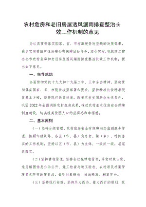 农村危房和老旧房屋透风漏雨排查整治长效工作机制的意见.docx