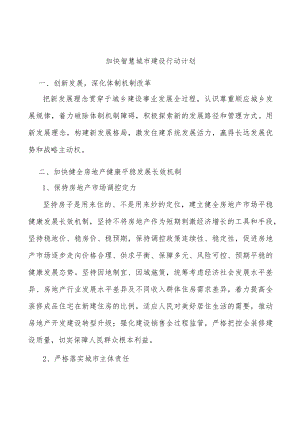 加快智慧城市建设行动计划.docx