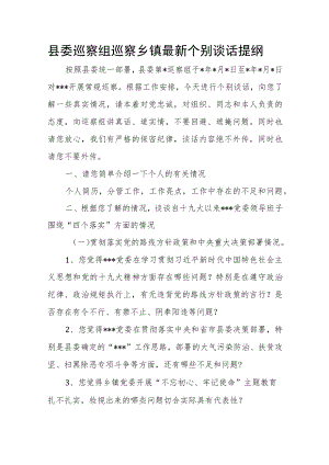 县委巡察组巡察乡镇最新个别谈话提纲.docx