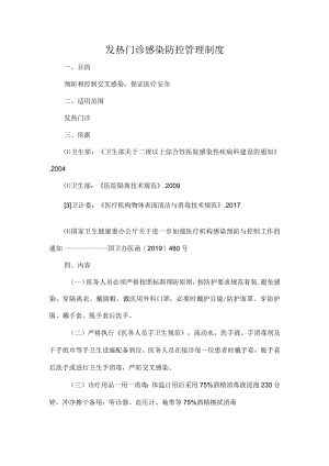 发热门诊感染防控管理制度.docx