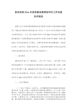 县民政局20xx年高质量发展绩效评价工作自查自评报告.docx