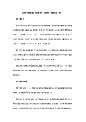 北京市科技新星计划经费使用“包干制”管理办法（试行）.docx
