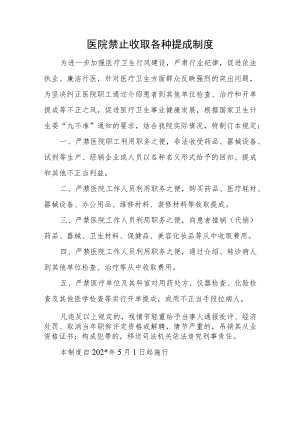 医院禁止收取各种提成制度.docx