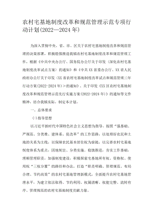 农村宅基地制度改革和规范管理示范专项行动计划（2022-2024年）.docx
