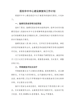 医院卒中中心建设康复科工作计划.docx
