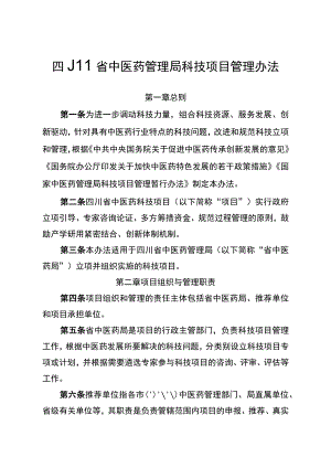 四川省中医药管理局科技项目管理办法-全文及解读.docx