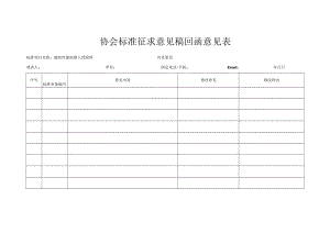 协会标准征求意见稿回函意见表.docx