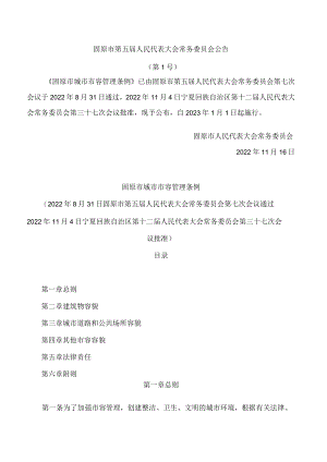 固原市城市市容管理条例.docx