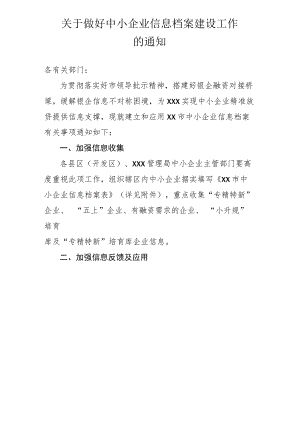 关于做好中小企业信息档案建设工作的通知.docx