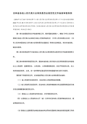 吉林省各级人民代表大会常务委员会规范性文件备案审查条例.docx