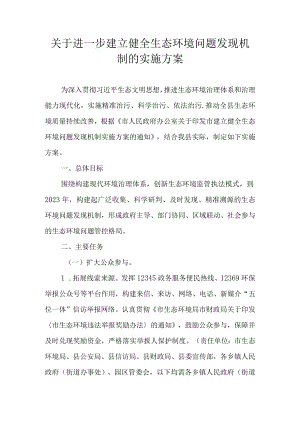 关于进一步建立健全生态环境问题发现机制的实施方案.docx