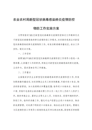 农业农村局新型冠状病毒感染肺炎疫情防控物防工作实施方案.docx