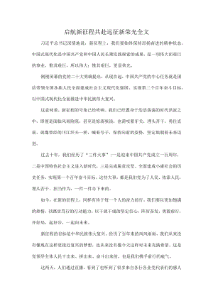 启航新征程共赴远征新荣光全文.docx