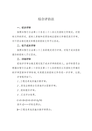 四川省房屋建筑和市政基础设施项目工程总承包招标评标综合评估法.docx