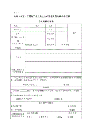 公路水运工程施工安全生产管理人员管理办法.docx