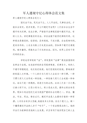 军人遵规守纪心得体会范文集.docx