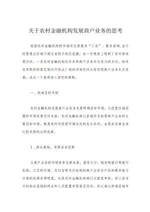 关于农村金融机构发展商户业务的思考.docx