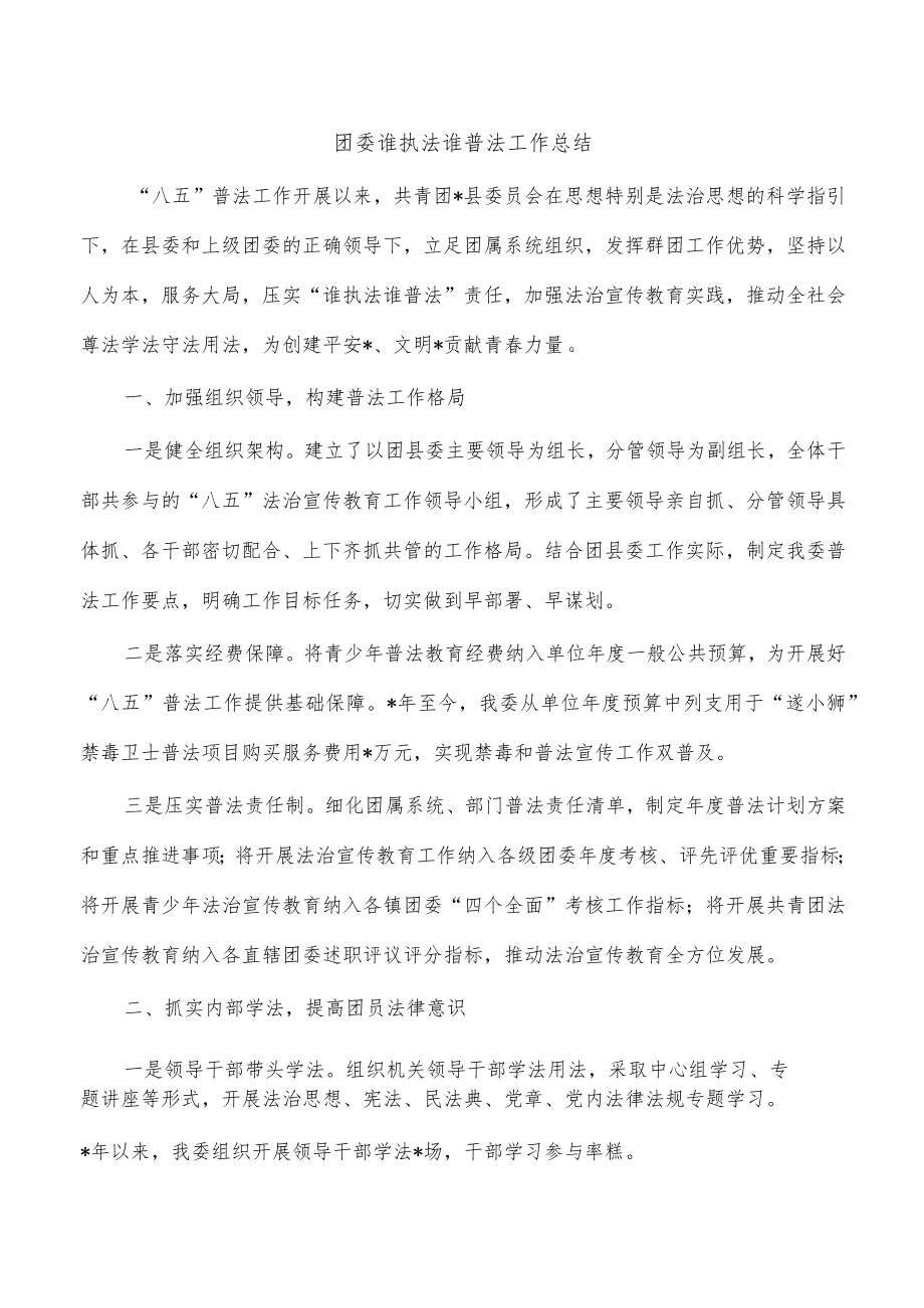 团委谁执法谁普法工作总结.docx_第1页