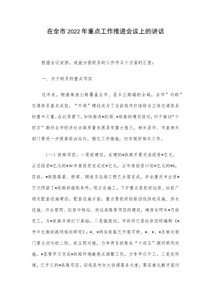 在全市2022年重点工作推进会议上的讲话.docx