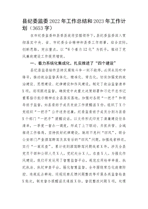 县纪委监委2022年工作总结和2023年工作计划.docx