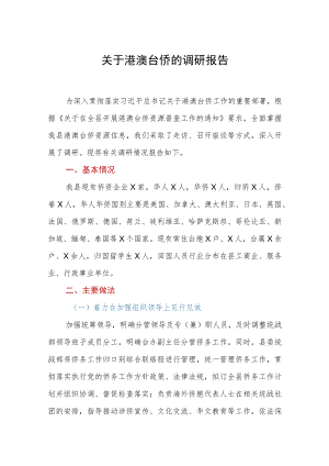 关于港澳台侨的调研报告.docx