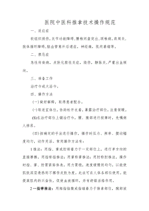 医院中医科推拿技术操作规范.docx