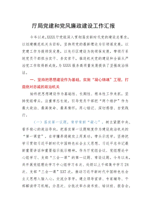 厅局党建和党风廉政建设工作汇报.docx