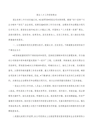国企人才工作经验做法.docx