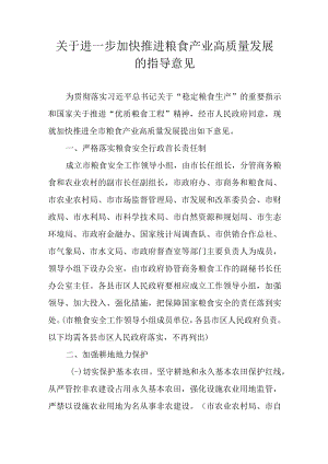 关于进一步加快推进粮食产业高质量发展的指导意见.docx