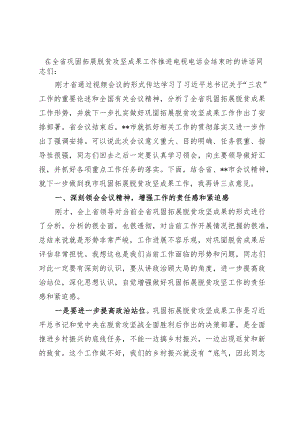 在全省巩固拓展脱贫攻坚成果工作推进电视电话会结束时的讲话.docx