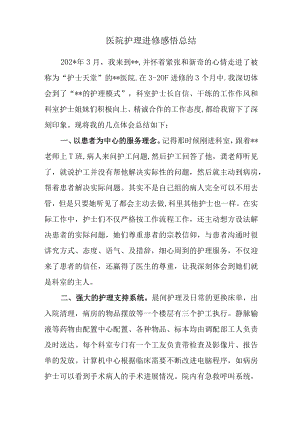 医院护理进修感悟总结.docx