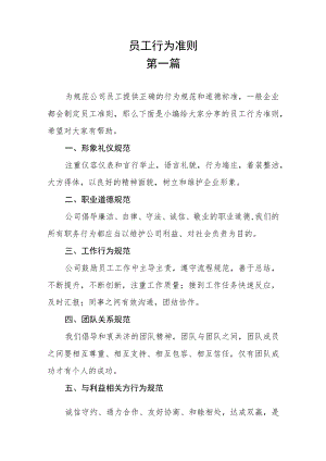 员工行为准则五篇.docx