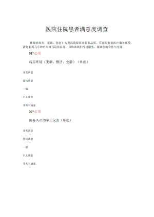 医院住院患者满意度调查.docx