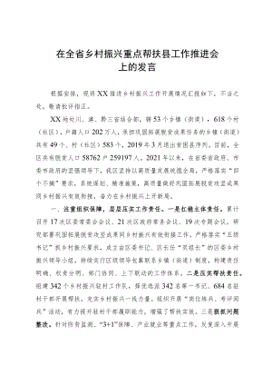 在全省乡村振兴重点帮扶县工作推进会议上的交流发言.docx