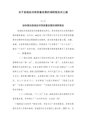 关于县域经济高质量发展的调研报告共三篇.docx