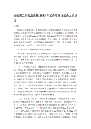 在全局工作务虚会暨2023年工作思路谋划会上的讲话.docx
