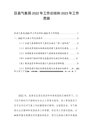 区县气象局2022年工作总结和2023年工作思路.docx