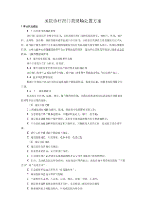 医院诊疗部门类现场处置方案.docx