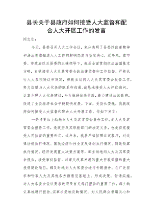 县长关于县政府如何接受人大监督和配合人大开展工作的发言.docx