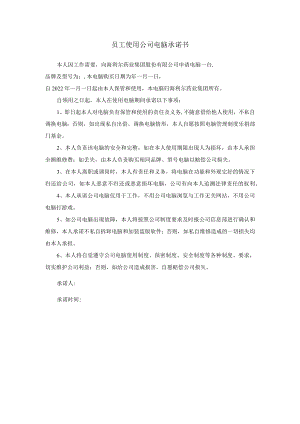 员工使用公司电脑承诺书.docx
