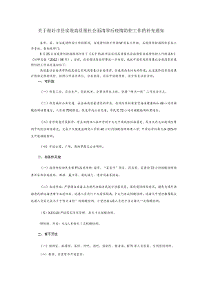 关于做好市县实现高质量社会面清零后疫情防控工作的补充通知.docx