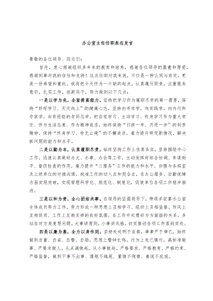 办公室主任任职表态发言.docx