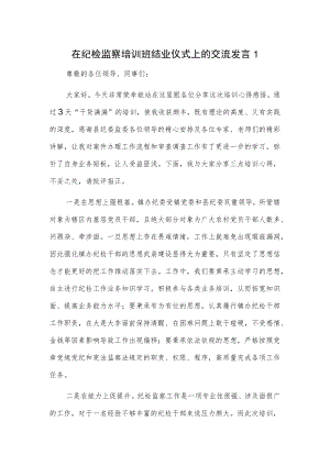 在纪检监察培训班结业仪式上的交流发言2篇.docx